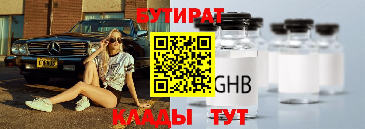 Бутират оксибутират Курчатов