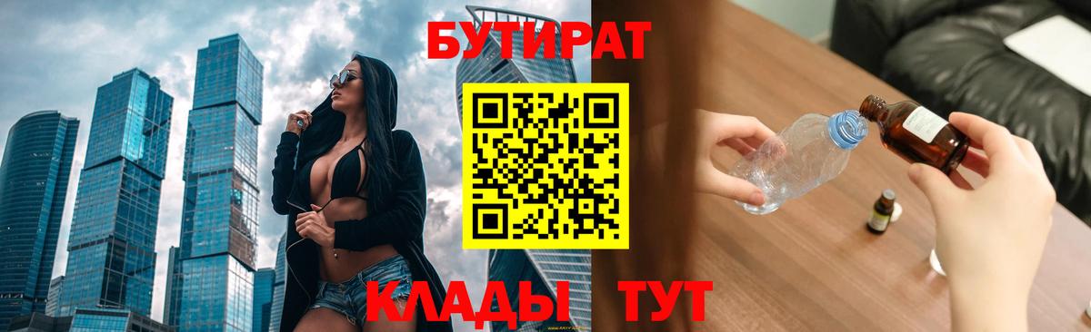 Курчатов  Бутират  Вход с VPN  БУТИРАТ вода 