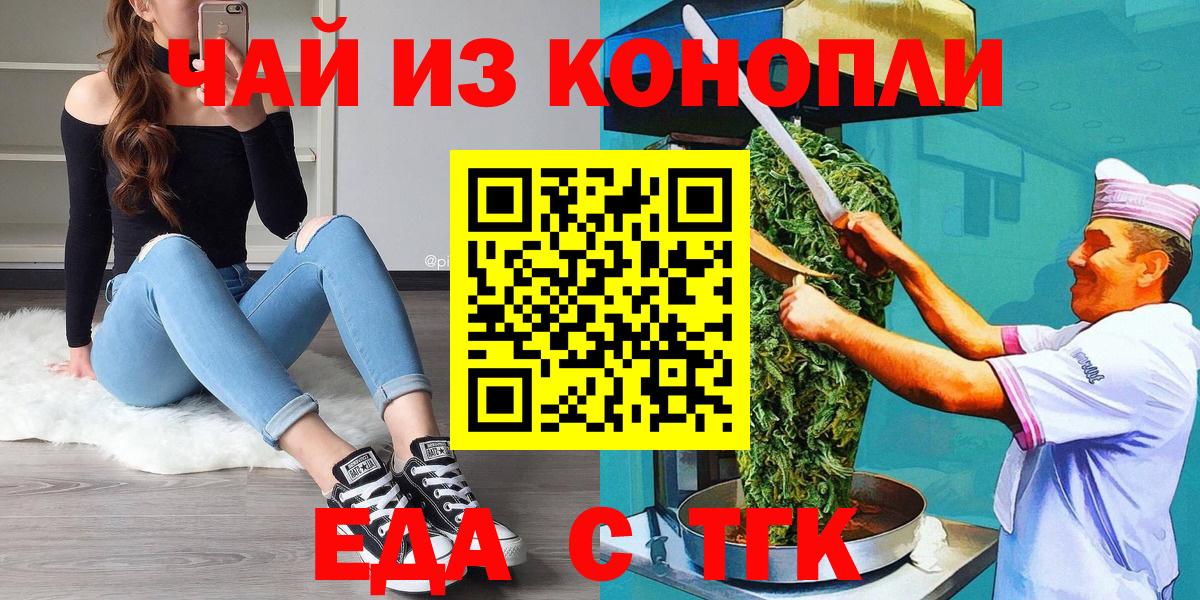 Еда ТГК марихуана  Вход с VPN  Курчатов 